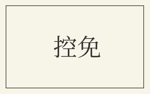 控免