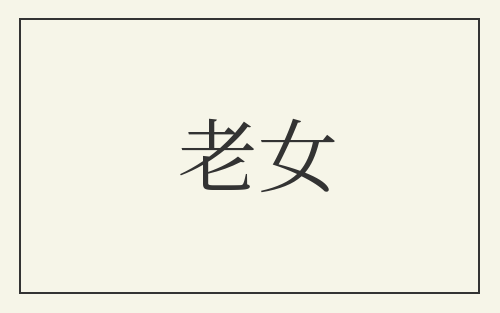 老女