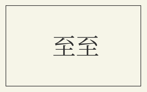 至至