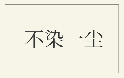 不染一尘