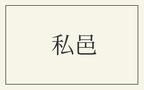 私邑