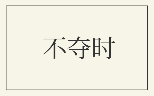 不夺时