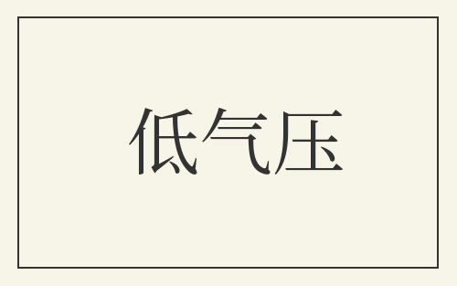 低气压
