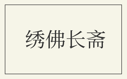 绣佛长斋