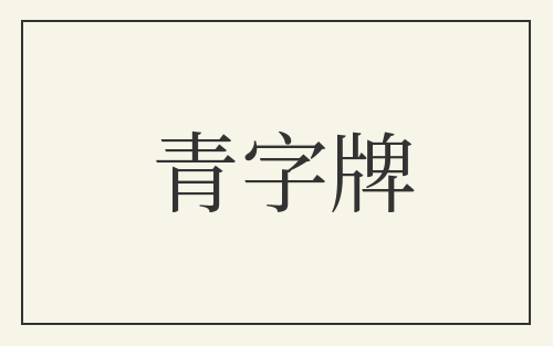 青字牌