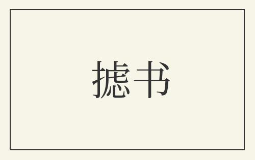 摅书