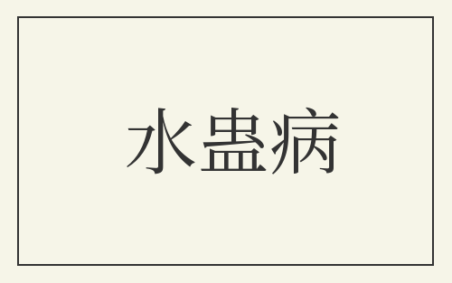 水蛊病