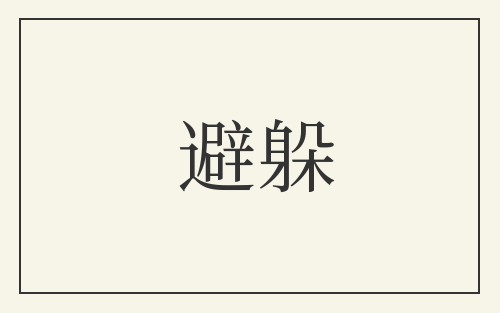 避躲