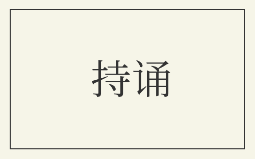 持诵