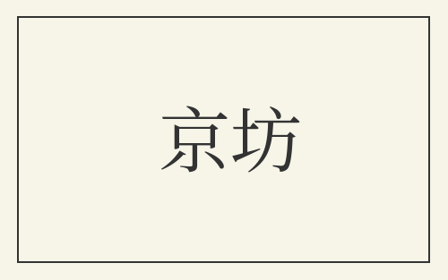 京坊