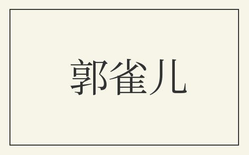 郭雀儿