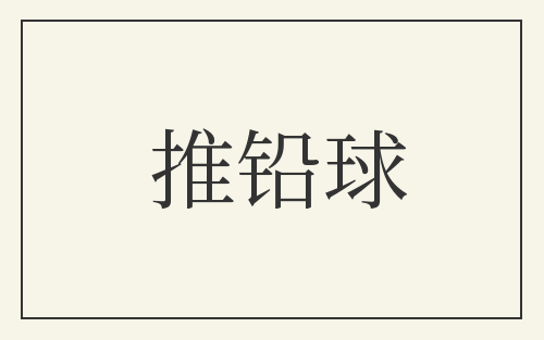 推铅球