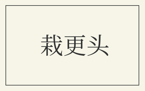 栽更头