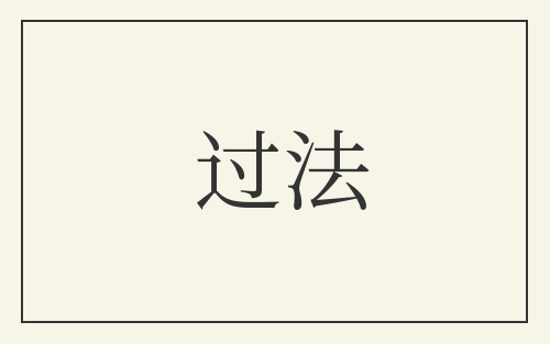 过法