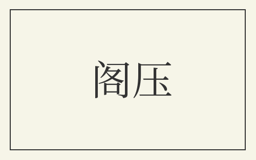 阁压