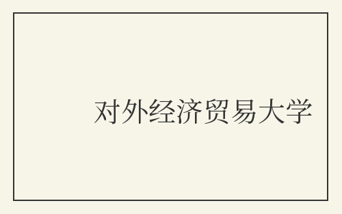 对外经济贸易大学