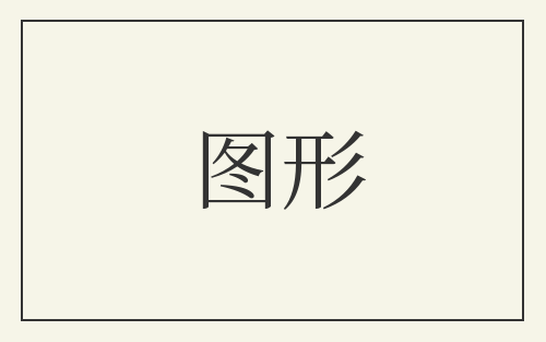 图形
