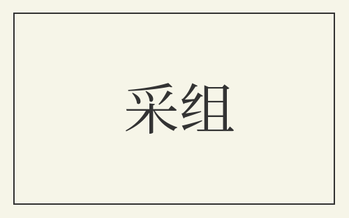 采组