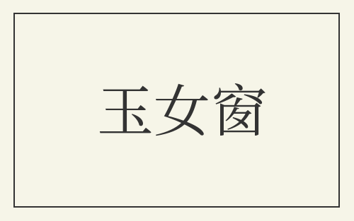 玉女窗
