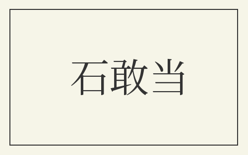 石敢当