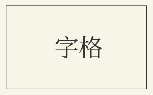 字格