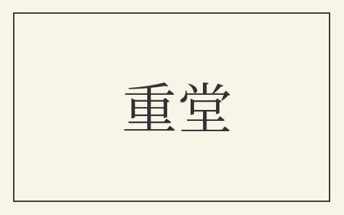 重堂