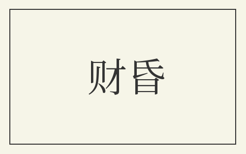财昏