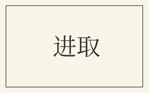 进取