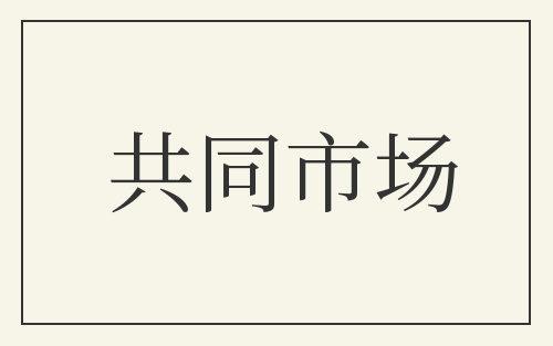 共同市场