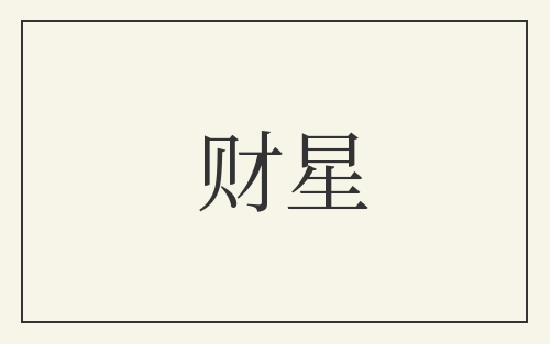 财星