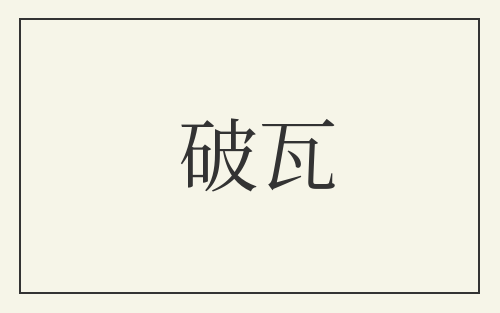 破瓦