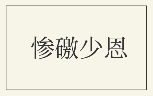 惨礉少恩