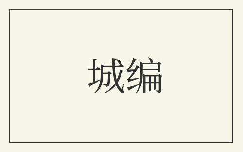 城编