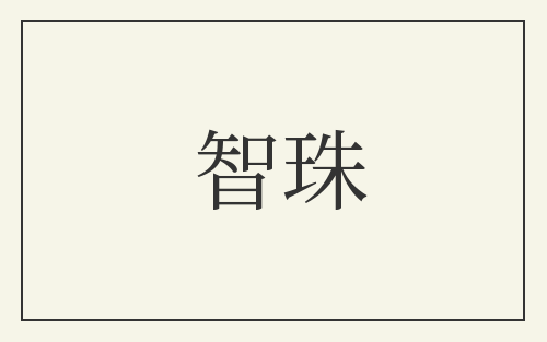 智珠