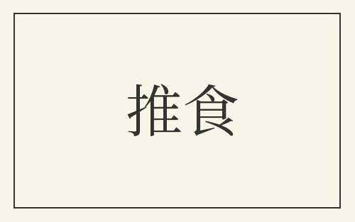 推食