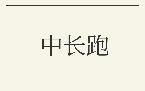 中长跑