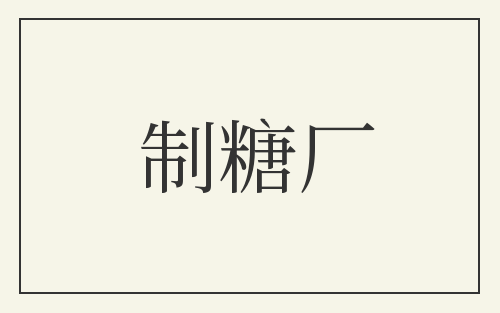 制糖厂