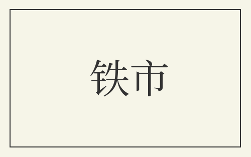 铁市