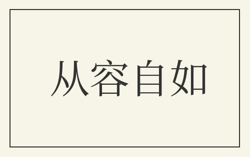 从容自如