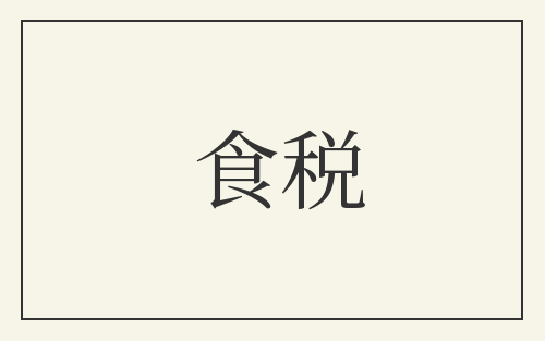 食税
