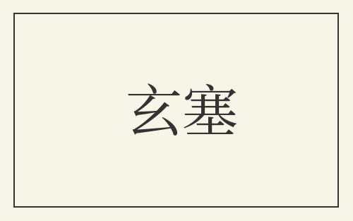玄塞