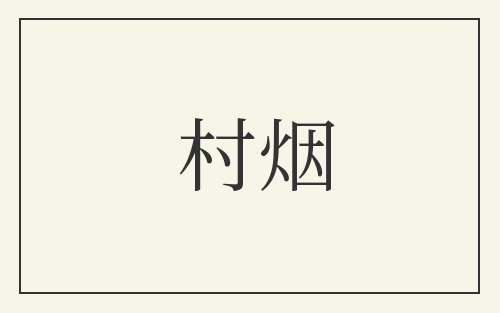 村烟