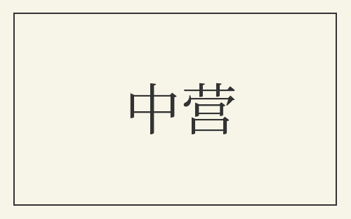 中营