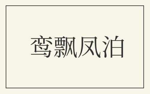 鸾飘凤泊