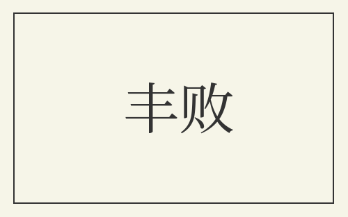 丰败