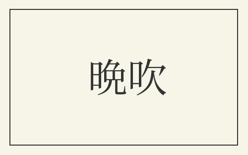 晩吹