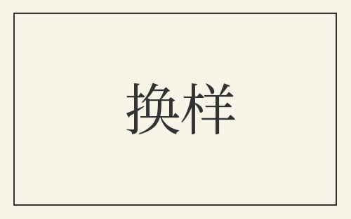 换样