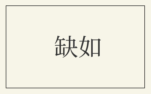 缺如