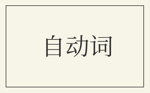 自动词