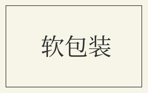 软包装